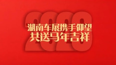 2026湖南车展丨仰望汽车给您送新春祝福啦