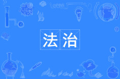 岁末亮剑 “执”守年关