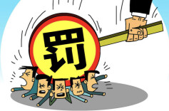 因违反账户管理规定、占压财政存款或资金等，建设银行被罚没超4350万元