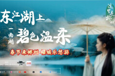 春节来郴州·福城乐悠游丨美好推荐官游郴州④：东江湖上 碧色温柔