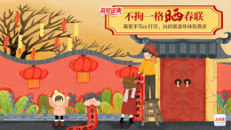 有奖征集丨不拘一格晒春联！甭管手写or打印，玩的就是年味和喜庆