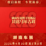 2026湖南车展丨特斯拉给您拜年啦