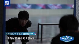 时隔八年再登奥运赛场 林孝埈将出战曾夺金的短道速滑1500米