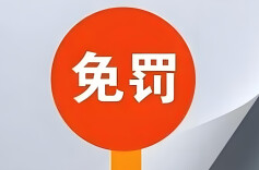 湖南多地发布通知：春节期间轻微交通违法免予处罚