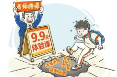 读者话题丨“9.9元”低价体验课背后藏猫腻