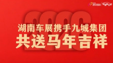 2026湖南车展丨九城集团恭祝您马年吉祥