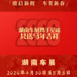 2026湖南车展丨星途汽车给您拜年啦