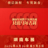 2026湖南车展丨东风奕派给您拜年啦