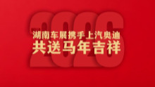 2026湖南车展丨上汽奥迪给您拜年啦