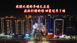 灯火迎归人 武陵等你回家