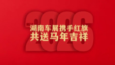 2026湖南车展丨红旗汽车给您拜年啦