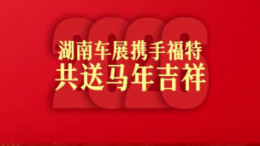 2026湖南车展丨福特汽车给您拜年啦