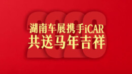 2026湖南车展丨iCAR给您拜年啦