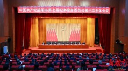 市第七届纪委第六次全会召开 陈竞出席并讲话