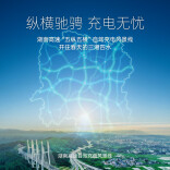 海报｜“五纵五横”！打卡湖南高速自驾充电风景线