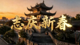 视频｜志庆新春