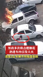 惊险！男孩多次将点燃烟花扔进车内引发大火，造成3台车辆不同程度受损