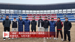 #连线湘超球员#+“湘超”娄底队集体送祝福+娄底分社+有视频