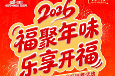 开福新春消费福利重磅来袭，食住行购全场景焕新体验