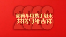 2026湖南车展丨蔚来汽车给您拜年啦