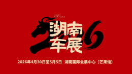 2026湖南车展丨长安汽车给您拜年啦
