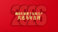 2026湖南车展丨东风日产给您拜年啦