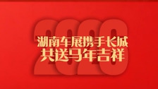 2026湖南车展丨长城汽车给您送新春祝福啦