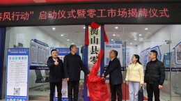 衡山县零工市场揭牌成立，灵活就业服务更规范更便民