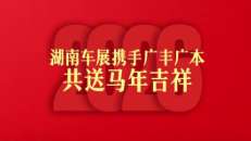 2026湖南车展丨广汽丰田&广汽本田给您拜年啦