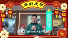 2026湖南车展丨理想汽车给您拜年啦