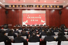 收官2025，启航2026！凤凰法院这场总结大会催人奋进