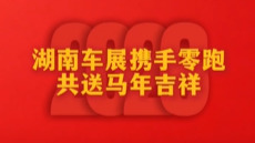 2026湖南车展丨零跑汽车给您拜年啦