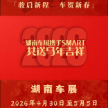 2026湖南车展丨SMART汽车给您拜年啦