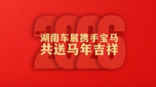 2026湖南车展丨宝马汽车恭祝您马年吉祥