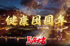 MV｜健康过年有“声”有色！湘西疾控科普歌曲《健康团圆年》暖心来袭