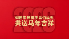 2026湖南车展丨昊铂埃安给您拜年啦