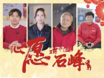 株事如意 马跃新春③｜2026年石峰区新春贺岁片——心愿里的石峰