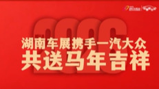 2026湖南车展丨一汽大众给您拜年啦