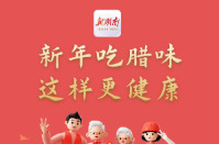 “医”图读懂｜新年聚餐必备的腊味，怎样吃更健康