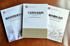 解锁“档案里的湘西”！湘西州档案馆系列丛书编研成果亮眼出炉