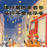 新春团圆日，防火正当时！请收好这份春节安全指南