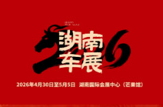 2026湖南车展丨东风奕派给您拜年啦