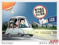 春节假期，这些事千万要注意！