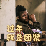 我是刘贵香 |  过年就是团聚