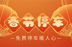 春节期间，长沙这些车位免费停！