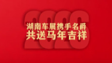 2026湖南车展丨名爵给您拜年啦