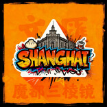 寻味上海年货：排队里的浓浓年味