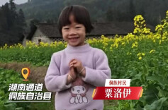 除夕拜大年丨跟湖南侗族学用侗语拜年