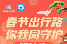 春节出行路 你我同守护