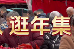 双清区：廿二八 逛年集